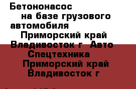 Бетононасос Everdigm 36RX на базе грузового автомобиля Daewoo Novus - Приморский край, Владивосток г. Авто » Спецтехника   . Приморский край,Владивосток г.